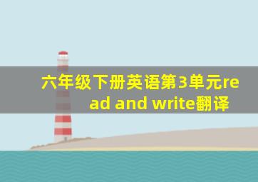 六年级下册英语第3单元read and write翻译